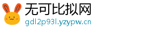 无可比拟网